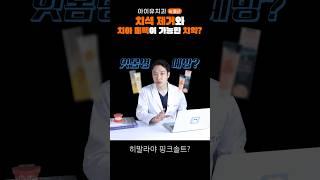 치약 효과? 기대하지 마세요 #shorts