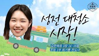 [초등처 1부 예배] 20250615 강남중앙침례교회 차세대교육국 초등처 | 강남중앙교회