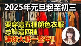 2025年元旦起至初三，要穿這五種顏色衣服，忌諱這四種，讓你大發一整年！！【林海陽】_20241220