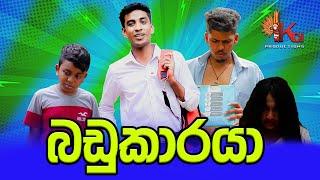 බඩුකාරයා | BADUKARAYA | KDJ Productions