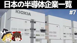 日本の半導体企業一覧【#7】　～商社と総合企業/ゆっくり解説～