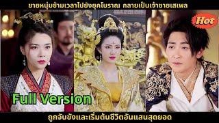 [ซีรีส์จีน] ชายหนุ่มข้ามเวลาไปยังยุคโบราณ กลายเป็นเจ้าชายเสเพล ถูกจับขังและเริ่มต้นชีวิตอันแสนสุดยอด