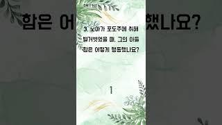 깊은 말씀, 짧은 퀴즈 - 1분 성경 퀴즈 (1714)