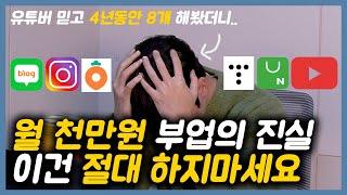 돈 버는 부업 8개 직접 해보고 깨달은 장단점