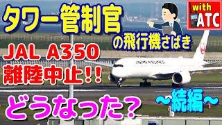 【続編】あの後、どうなった? A350離陸できません!! タワー管制官の飛行機さばき。 羽田空港 RWY34R【ATC/字幕/翻訳付き】