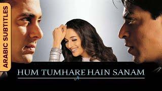 هم تمهر حي سنام - Hum Tumhare Hain Sanam | Hindi Movie Arabic Subtitles |Salman Khan |Shah Rukh Khan