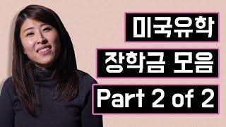 [유학비용] 미국유학비용, 총 학비 절약을 위한 장학금 2탄! 미국에 와서 지원할 수 있는 다양한 장학금 꿀팁!!