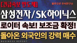 [삼성전자 주가][SK하이닉스 주가전망][반도체] 로이터통신 긴급 속보! 한국 시장으로 돌아오고 있는 외국인들! 주가 폭등 직전 매수해야 할 타이밍!