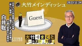 【ゲスト：白井聡】2023年11月24日（金）大竹まこと　室井佑月　白井聡【大竹メインディッシュ】