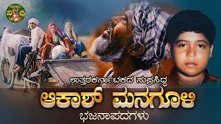 LIVE | ಉತ್ತರ ಕರ್ನಾಟಕ ಆಕಾಶ್ ಮನಗೂಳಿ ಭಜನಾಪದಗಳು|Uttara Karnataka Bhajanapadagalu | Akash Managoli