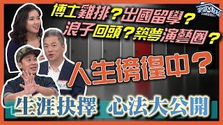 人生抉擇題，這樣選就對了！ ‖ 轉轉發現愛~高怡平（劉慈惠、程大洲、吳懷中、闕琳、劉秀苑）