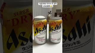 아사히 캔 생맥! 한국에서도 즐길 수 있어요(편의점 투어 필수) 6시간 냉장보관 후 오픈해야 제대로 된 나마비루 맛을 즐길 수 있습니다⭐️⭐️⭐️⭐️