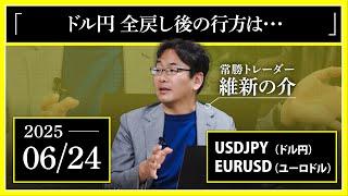 【相場解説】6/24「ドル円 全戻し後の行方は･･･」USDJPY/EURUSD