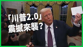 從難民到「美寶」、瞄準中國役男？「川普2.0」誓言展開史上最大驅逐行動！反移民一刀切恐讓房價上漲？【TODAY 看世界】