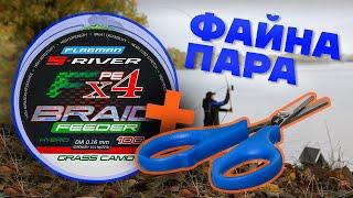 НАБІР ФІДЕРИСТА: шнур Flagman S-River + компактні риболовні ножиці Feeder Scissors!