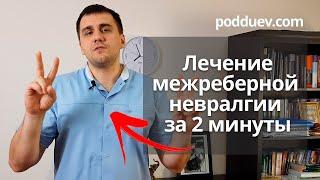 Лечим межреберную невралгию за 2 минуты