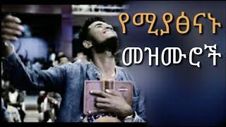 Amazing non stop mezmur 2021|የሚያፅናኑ መዝሙሮች |Protestant mezmur 2021