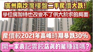 （广州/南沙）南沙湾楼盘二手房价暴跌！学位房加持也改变不了供大于求的局面。房价较前期高位下跌30%！开一家袁记云饺店真的赚钱吗？（20240416）