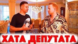 Сколько Стоит Хата? Квартира депутата за 132.000.000 рублей! Евгений Евтушенко! Криминал! Выборы!