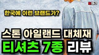 3만원에 스톤아일랜드 감성 티셔츠 즐기는법 알려드릴게요.