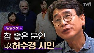 [#알쓸신잡3] 시를 읽으면 피부가 너무 얇은 사람을 보는 것 같아요.. 김영하가 기억하는 故 허수경 시인