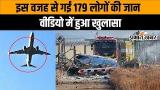 South Korea Plane Crash: हादसे से ठीक पहले का वीडियो आया सामने, इस वजह से खामोश हो गई 179 जिंदगी!