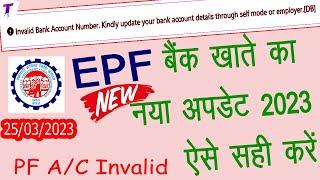 Invalid Bank Account Number name Mismatch|bank account name mismatch in epfo|pf kyc rejected