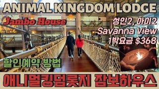 디즈니 ep.8 애니멀킹덤 롯지 할인예약 방법  Animal Kingdom Lodge 완전 추천드려요.