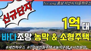 [충남서산농막주택]바다조망 신규 타운하우스 1억대 전원주택 소형주택 사전분양 귀농 귀촌 세컨하우스 강력추천 주택수X