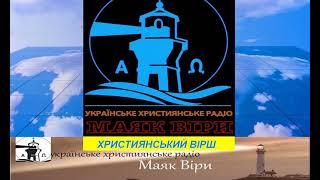 ХРИСТИЯНСЬКИЙ ВІРШ - ВІД СЛУХАННЯ БОЖОГО СЛОВА   Маяк віри   Украінське християнське радіо