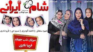 Shame Irani 2 - Season 6 - Part 4 | (شام ایرانی 2 - فصل 6 - قسمت 4 (میزبان: فریبا نادری