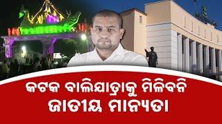 No National Recognition For Cuttack Bali Jatra | Odisha Govt Reveals In Assembly | Big Shocker!