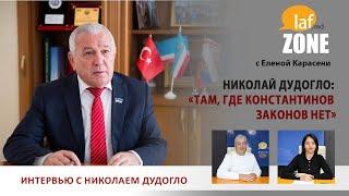 Laf Zone. Николай Дудогло: «Там, где Константинов законов нет»