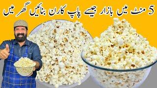 Popcorn Recipe | پاپ کارن بنانے کا آسان طریقہ | Homemade Popcorn On Stove | BaBa Food RRC