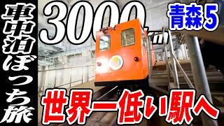 【3000km車中泊ぼっち旅】世界一低い鉄道駅へ行ってみた！龍飛崎観光！！北東北3県（岩手・秋田・青森）道の駅全部巡る旅！10日目青森5