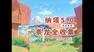 【原神5.0】納塔一條龍全收集【P4隆都是坡1（神瞳7、寶箱25、摩拉堆9）】火神瞳/寶箱/世界任務/摩拉堆