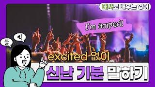 excited 없이 5가지 방법으로 신난 기분 표현하기 ‍️‍️