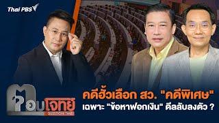 คดีฮั้วเลือก สว. "คดีพิเศษ" เฉพาะ "ข้อหาฟอกเงิน" ดีลลับลงตัว ? | ตอบโจทย์ | 6 มี.ค. 68