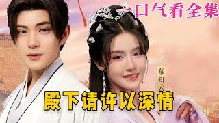 【大結局完整版】《殿下請許以深情》第1~80全集#古风 #古装 #甜宠 #恋爱 #爱情 #古装剧 #逆袭 #短剧 #drama #shorts #shortvideo #movie#神剧课代表