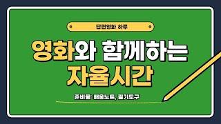 [온라인수업]단편영화 ‘하루’와 함께하는 자율(창체)시간/영화시청전