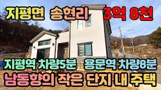 #양평전원주택급매#지평면 송현리 지평역 차량5분이내 남동향의 작은 단지내 주택입니다#매매가 3억8천만원#매물번호 22022