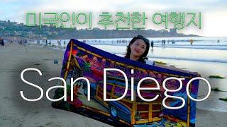 미국에서 가장 살기 좋은 도시 샌디에고 여행 (1)ㅣSan Diego 여행지추천ㅣ미국서부여행ㅣ캘리포니아