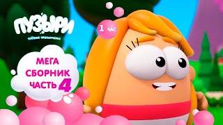 ПУЗЫРИ (Баблс) - Мега сборник мультфильмов! 1 час мультиков Пузыри! Новинка (Часть 4)