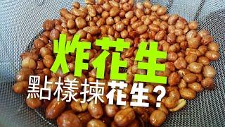 〈 職人吹水〉 世界杯小食/點樣揀花生 炸花生竅門 潮式炸花生Fried Peanut