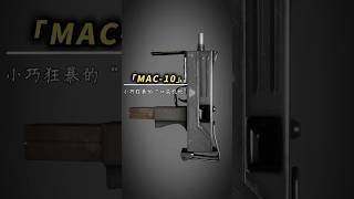 迷你机枪？MAC-10的火力有多强？#武器科普#军事科普