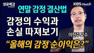 [성공예감] [심리학개론] 연말 감정 결산 방법, 감정의 수익과 손실 따져보기 ”올해의 감정 순이익은?” - 이헌주 연구교수 (연세대) | KBS 241226 방송