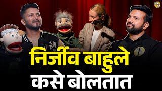 मराठी कलाकारांना आंतरराष्ट्रीय ओळख मिळेल! | STAND UP & Ventriloquism | Ventriloquist Podcast Marathi