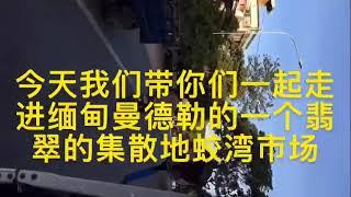 走进缅甸翡翠原石集散地曼德勒蛟湾市场、带大家了解更多的翡翠原石知识