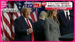 【アメリカ大統領選挙】「経済、国境を立て直す」トランプ氏が“勝利宣言”…返り咲きか