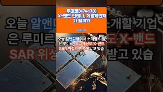 [루미르(474170)] 초고해상도 초소형 영상 X-밴드 안테나, 게임체인저가 될까? 1EP-40 #루미르 #루미르주가전망 #루미르전망 #기술주 #주식 #주식투자 #주식분석